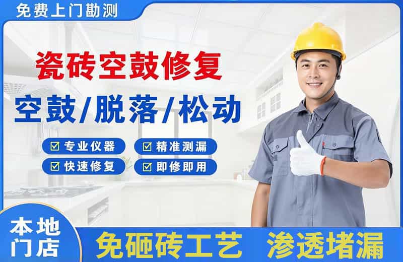 张掖瓷砖空鼓修复
