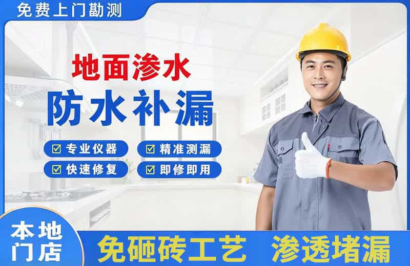张掖地面渗水维修