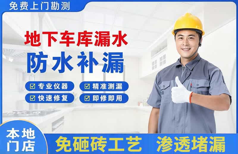 张掖地下车库漏水维修